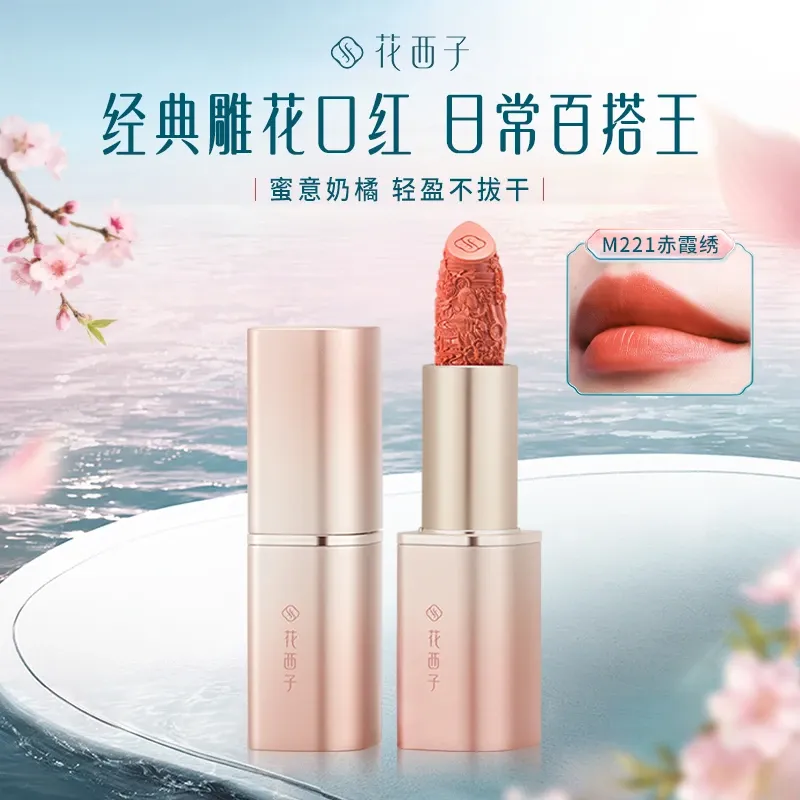 花西子雕花口红半哑光【半熟甜杏 半哑柔雾】M221赤霞绣
