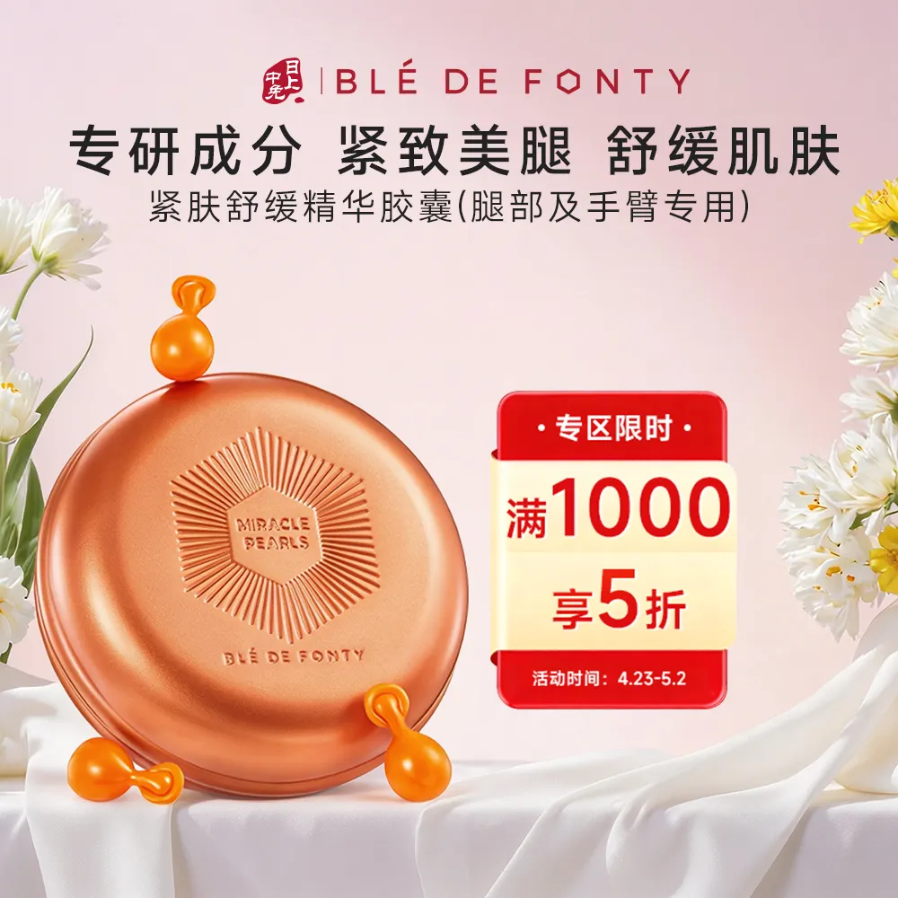 Ble de Fonty 枫缇 美腿精华紧致腿部（腿部及手臂专用） 0.46ml*30粒