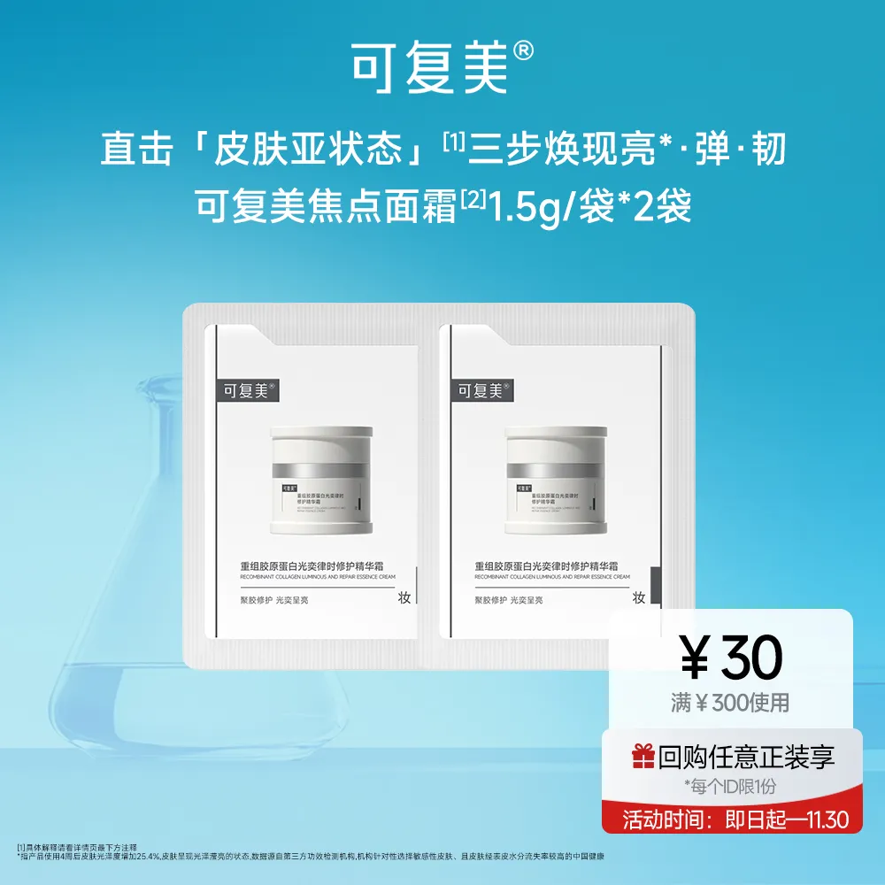 可复美 可复美 【试用专享】焦点面霜 重组胶原蛋白光奕律时修护精华霜 1.5g/袋*2