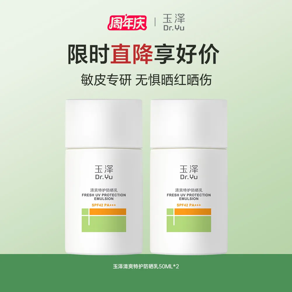 Dr.Yu 玉泽 【双支囤货装】清爽特护防晒乳 SPF42 PA+++温和免卸 50ml*2