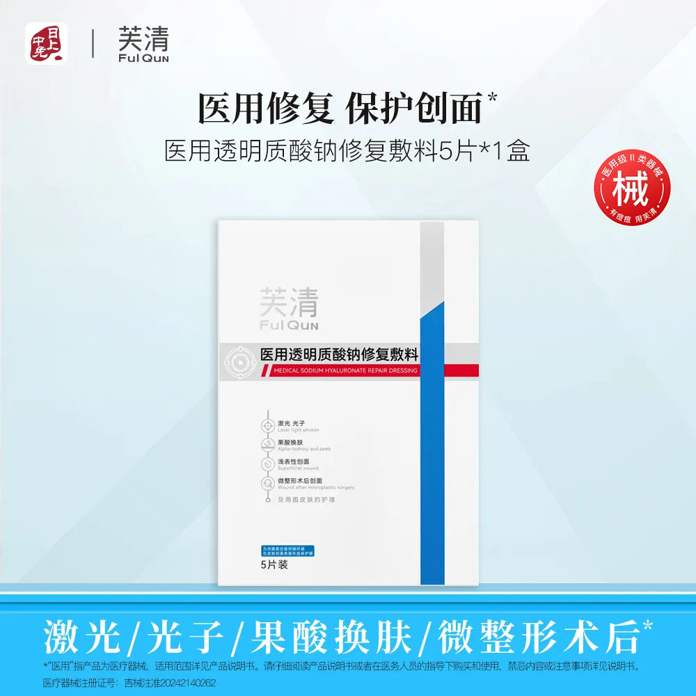 FulQuN 芙清 【医美术后密集修护 】医用透明质酸钠敷料 25ml*5贴