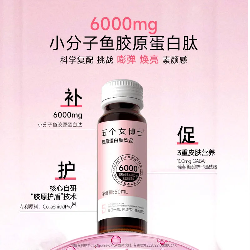 【14支】五个女博士6000mg鱼胶原蛋白肽饮品小分子烟酰胺口服液 50mL*14瓶