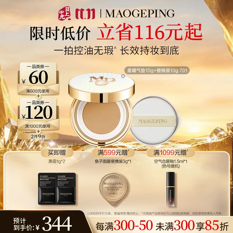 MAOGEPING 毛戈平 【油皮气垫体验装 正装+替换装】星耀锁妆气垫粉底液 701/正装10g+替换装10g