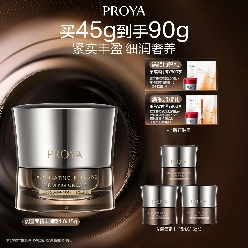 PROYA 珀莱雅 丰润版能量面霜1.0 启时集致紧塑霜 45g