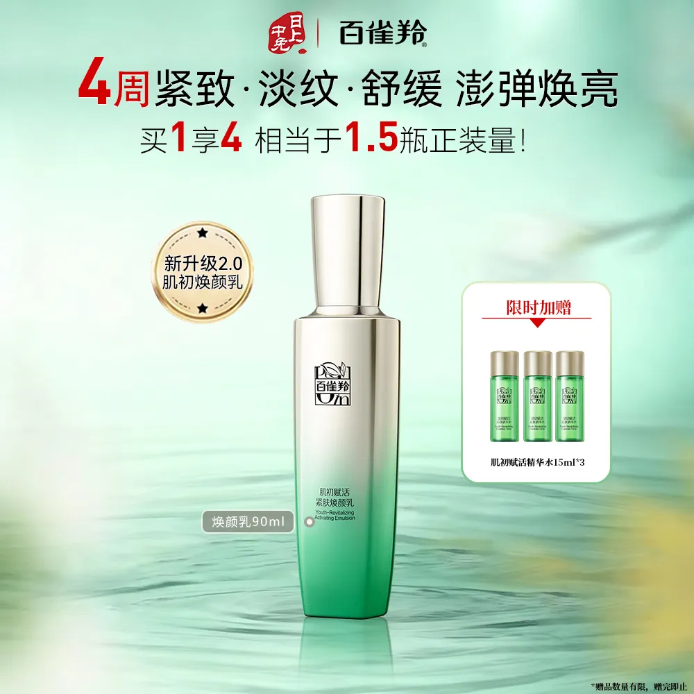 Pechoin 百雀羚 【抗初老弹润精华乳】百雀羚 肌初赋活紧肤焕颜乳(焕新配方) 90ml