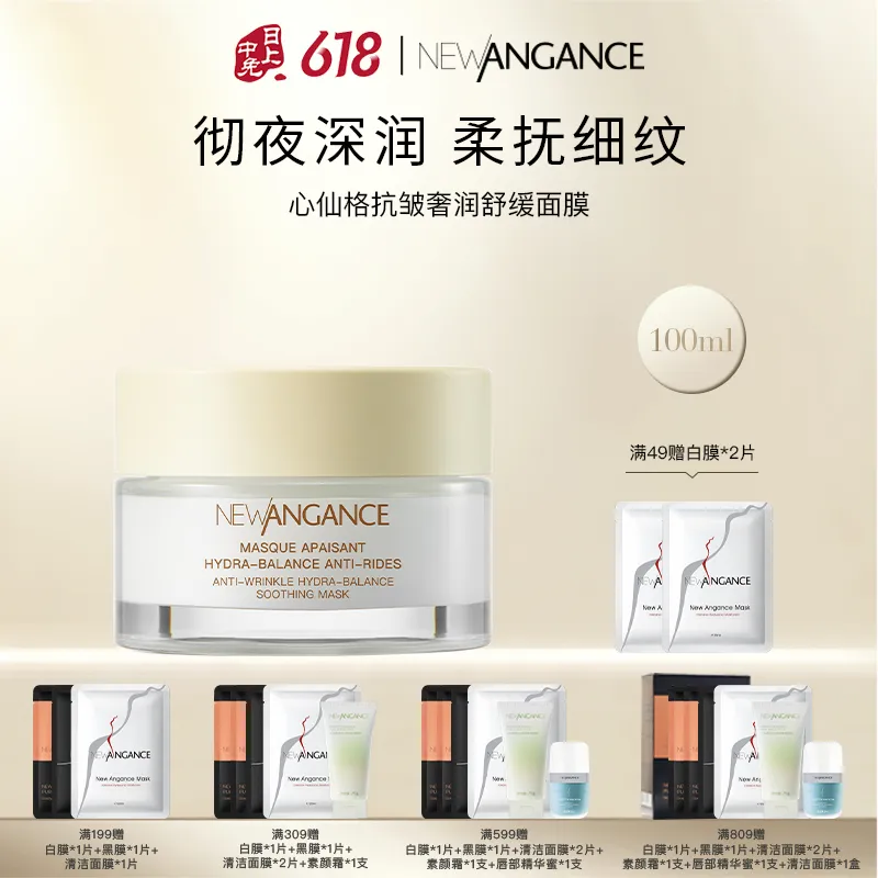 NEWANGANCE 心仙格 抗皱奢润舒缓面膜 100ml