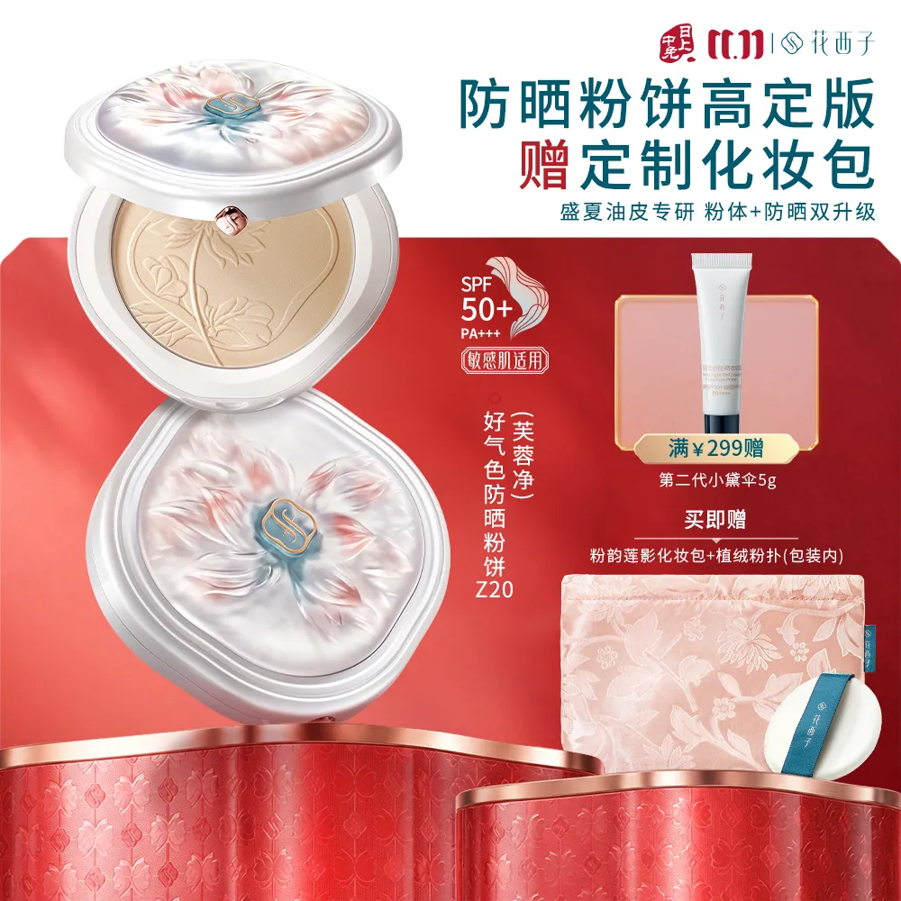 Florasis 花西子 【高定版】好气色防晒粉饼Z25自然百搭 定妆不脱妆控油防晒遮瑕四合一彩妆礼物送女友