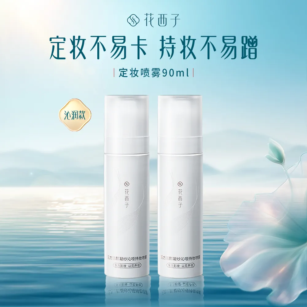 Florasis 花西子 玉养定妆喷雾 水润保湿 定妆持久不脱妆 敏感肌适用90ml