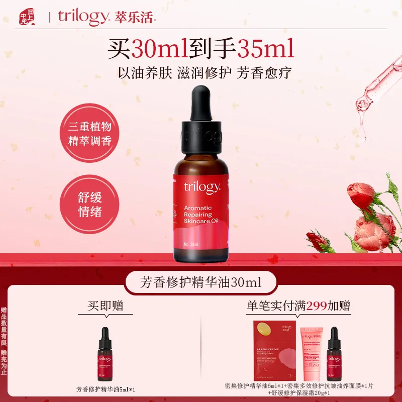 Trilogy 萃乐活 【芳香养心以油修护】以油养肤-芳香修护精华油 30ml