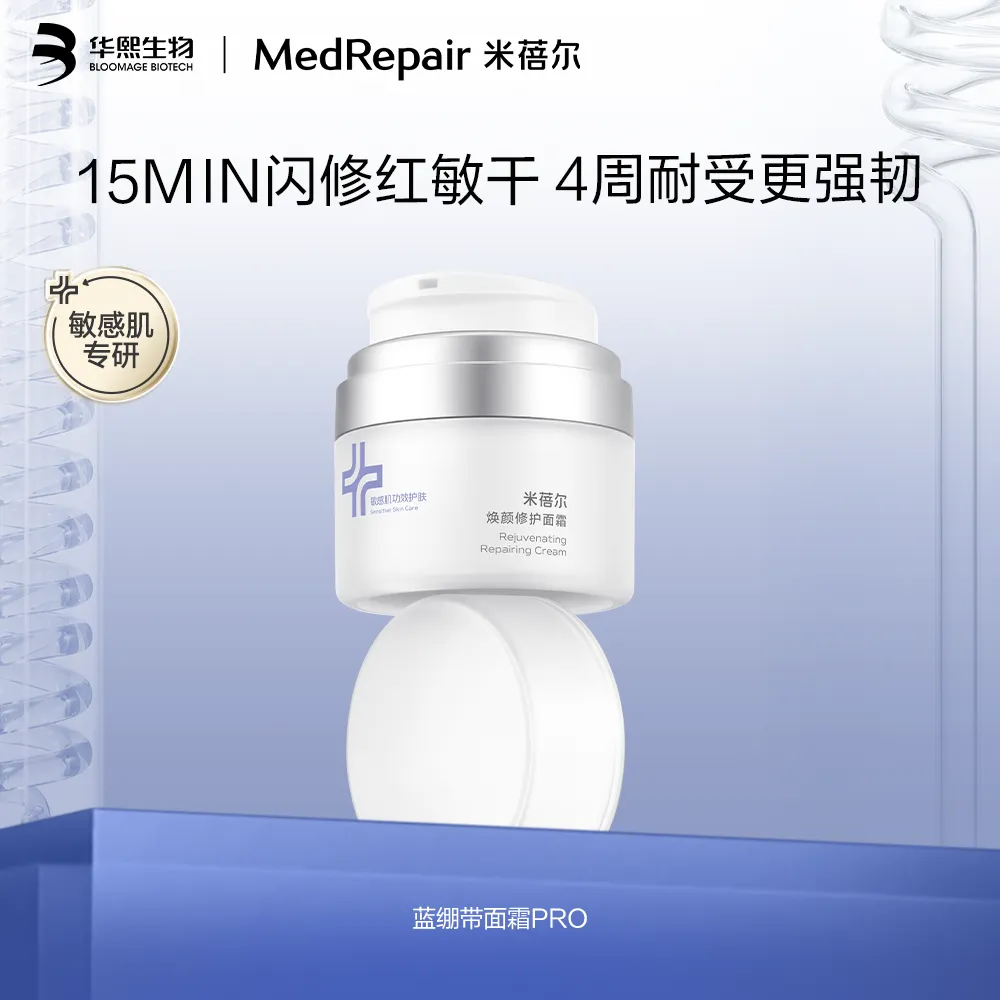 MedRepair 米蓓尔 【'烂脸'救星】15min速修红敏干 焕颜修护面霜 30g