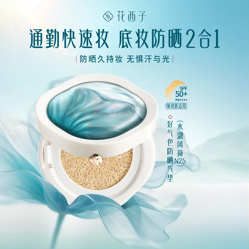 Florasis 花西子 防晒气垫 SPF50+遮瑕持妆养肤粉底液 轻薄防汗粉底液气垫BB霜 N25水潋风荷（适合自然偏白肤色）13g N25水潋风荷/13g