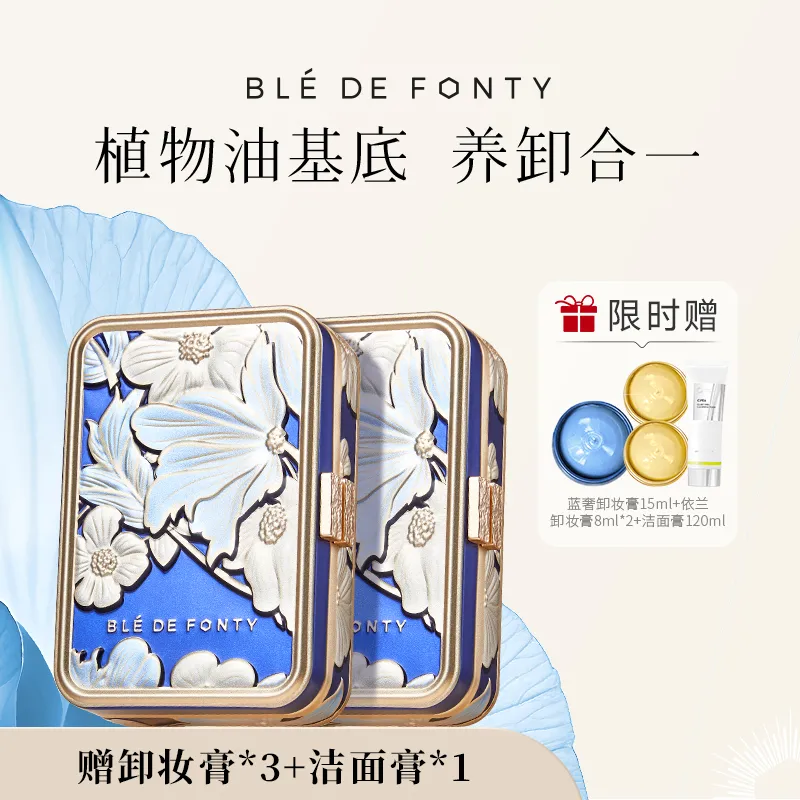 Ble de Fonty 枫缇 奢蓝舒缓卸妆膏 85ml/盒*2盒