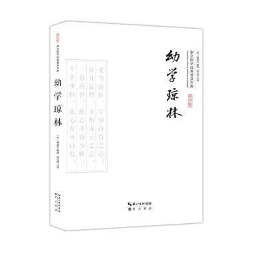 幼学琼林/崇文国学经典普及文库