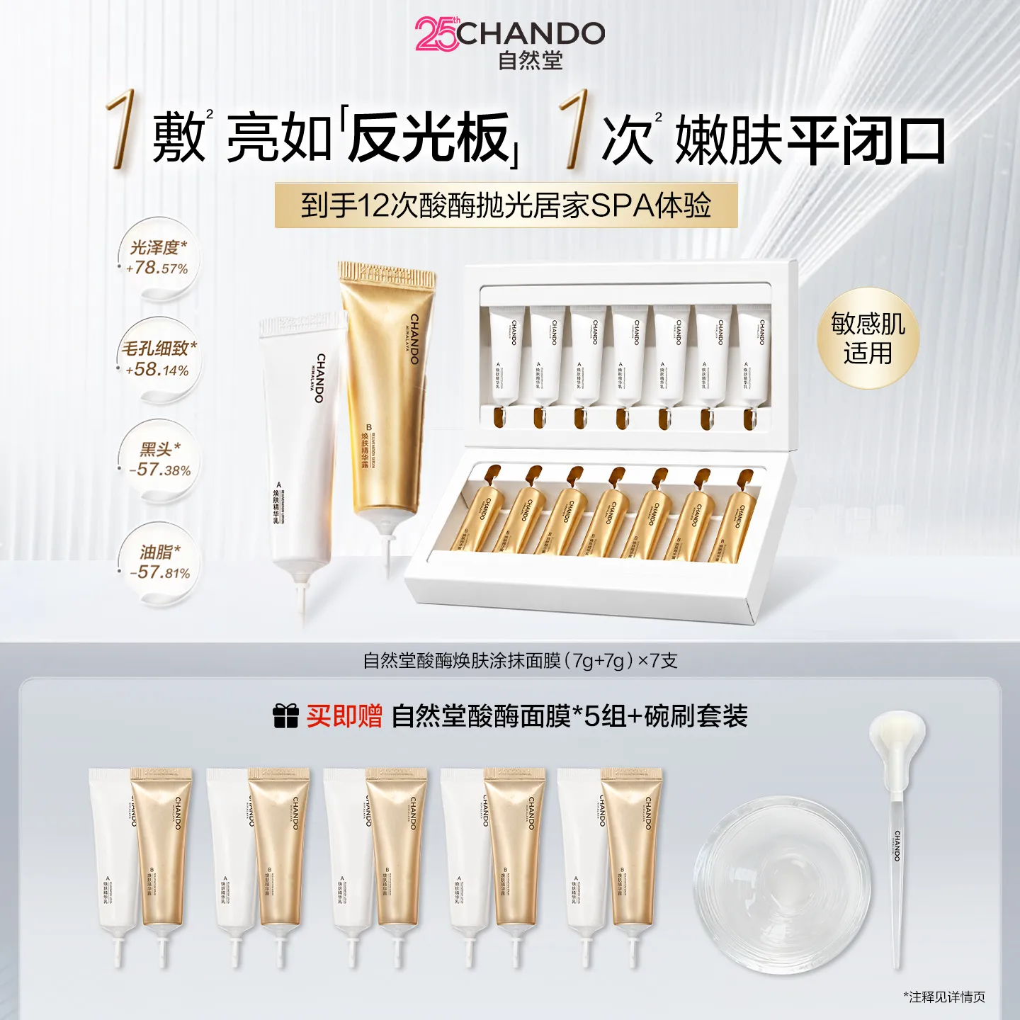 CHANDO 自然堂 【领30元红包】【到手12组】酸酶焕肤涂抹面膜 控油细致肌肤提亮-（7g+7g）*7支装+（7g+7g）单组*5