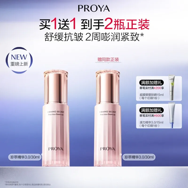 【买一赠一】珀莱雅紧致肌密珍萃精华液3.0/30ml