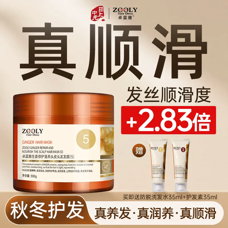 ZOOLY 卓蓝雅 生姜修护滋养保湿护发头皮头发发膜 300g