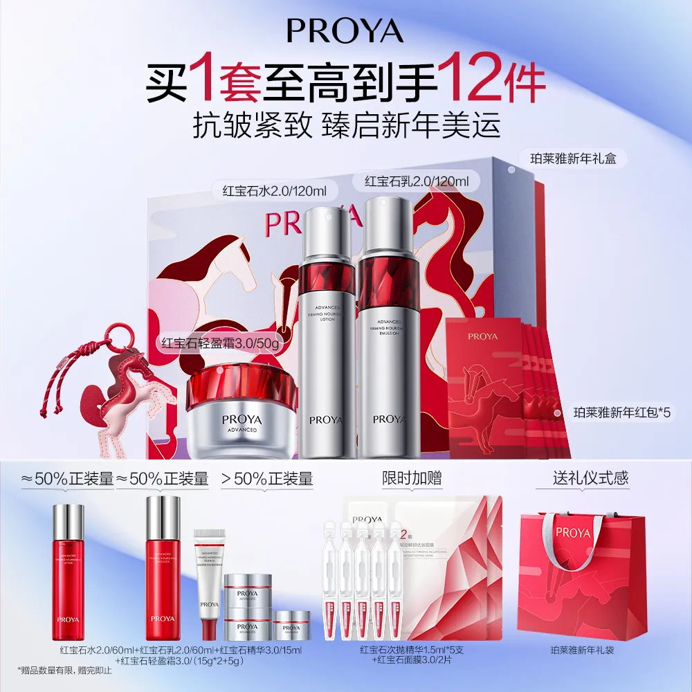 PROYA 珀莱雅 新年礼盒-红宝石水乳轻盈霜 红宝石水2.0/120ml+红宝石乳2.0/120ml+红宝石轻盈霜3.0/50g