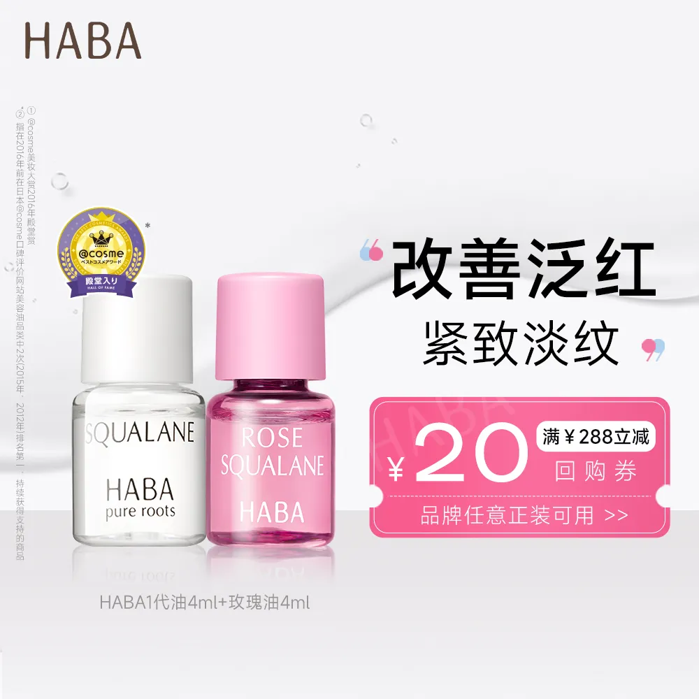 HABA HABA 【试用专享】1代角鲨烷精华油+玫瑰精华油小样旅行装滋养修护温和敏肌可用 4ml*2