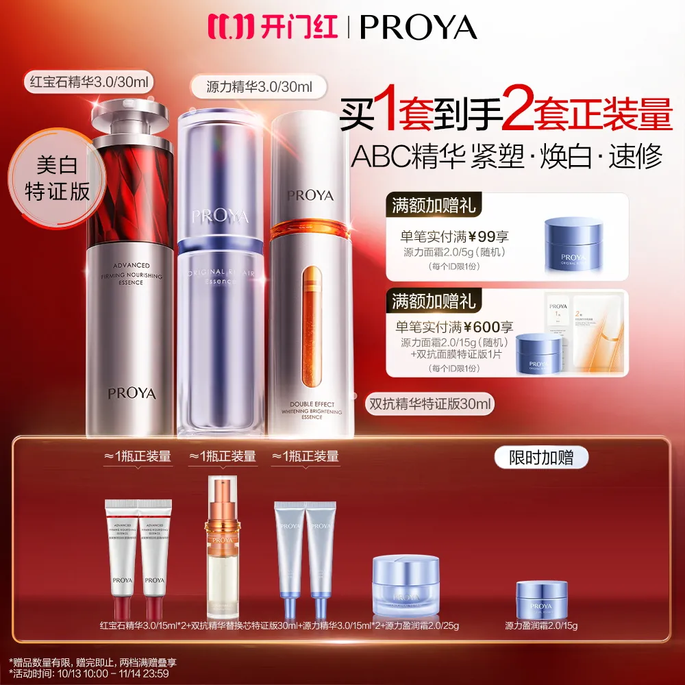 PROYA 珀莱雅 ABC精华组合 双抗精华30ml+红宝石精华3.0/30ml+源力精华3.0/30ml