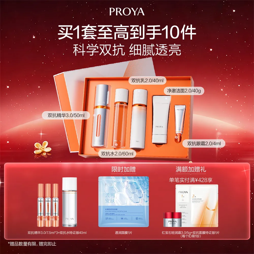 PROYA 珀莱雅 双抗焕亮鲜透礼盒