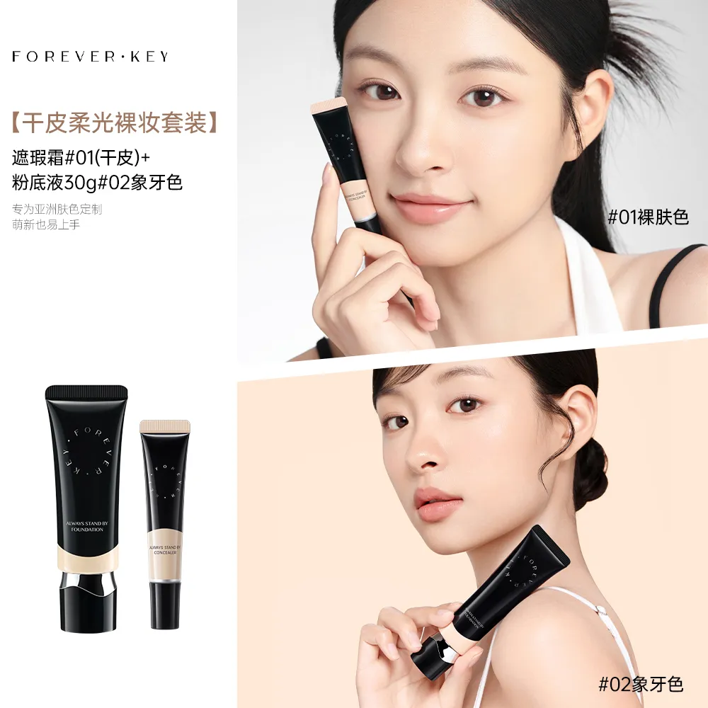 FOREVERKEY 干皮柔光裸妆套装