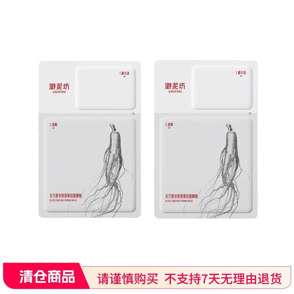 【特卖】UNIFON 御泥坊 东方黑参胶原紧致面膜贴 2片装