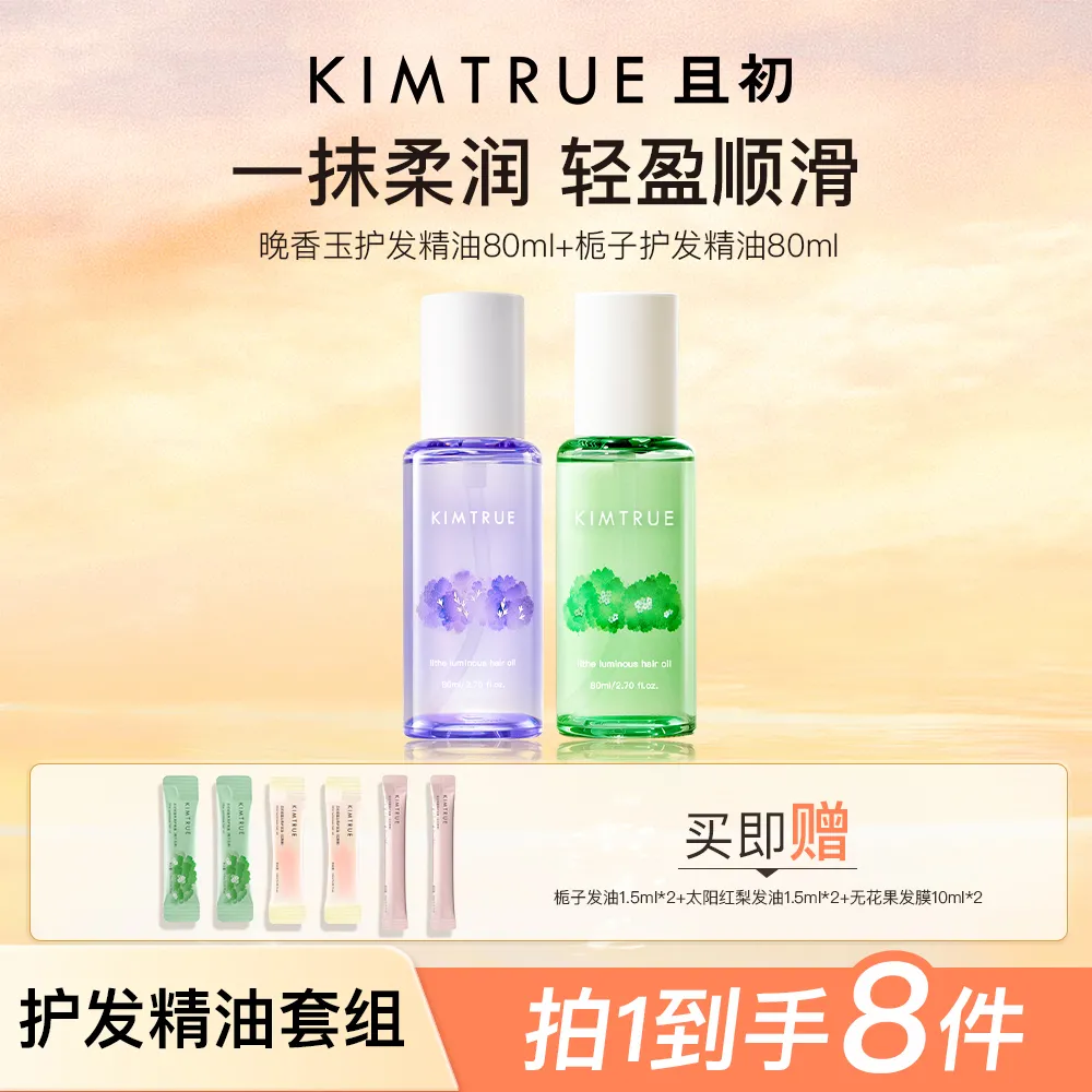 KIMTRUE 且初 轻盈沁亮护发油（晚香玉味+栀子花味2.0） 80ml+80ml