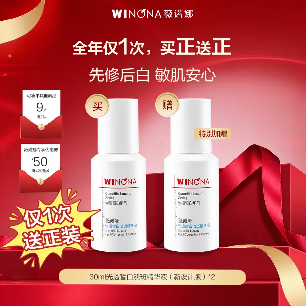 WINONA 薇诺娜 光透皙白淡斑精华液 30ml