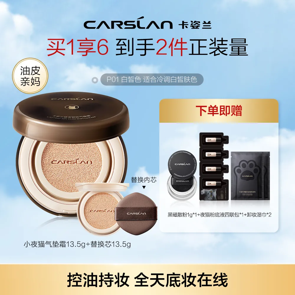 Carslan 卡姿兰 【24小时控油持妆】昼夜锁妆气垫霜 控油持妆 P01/13.5g*2