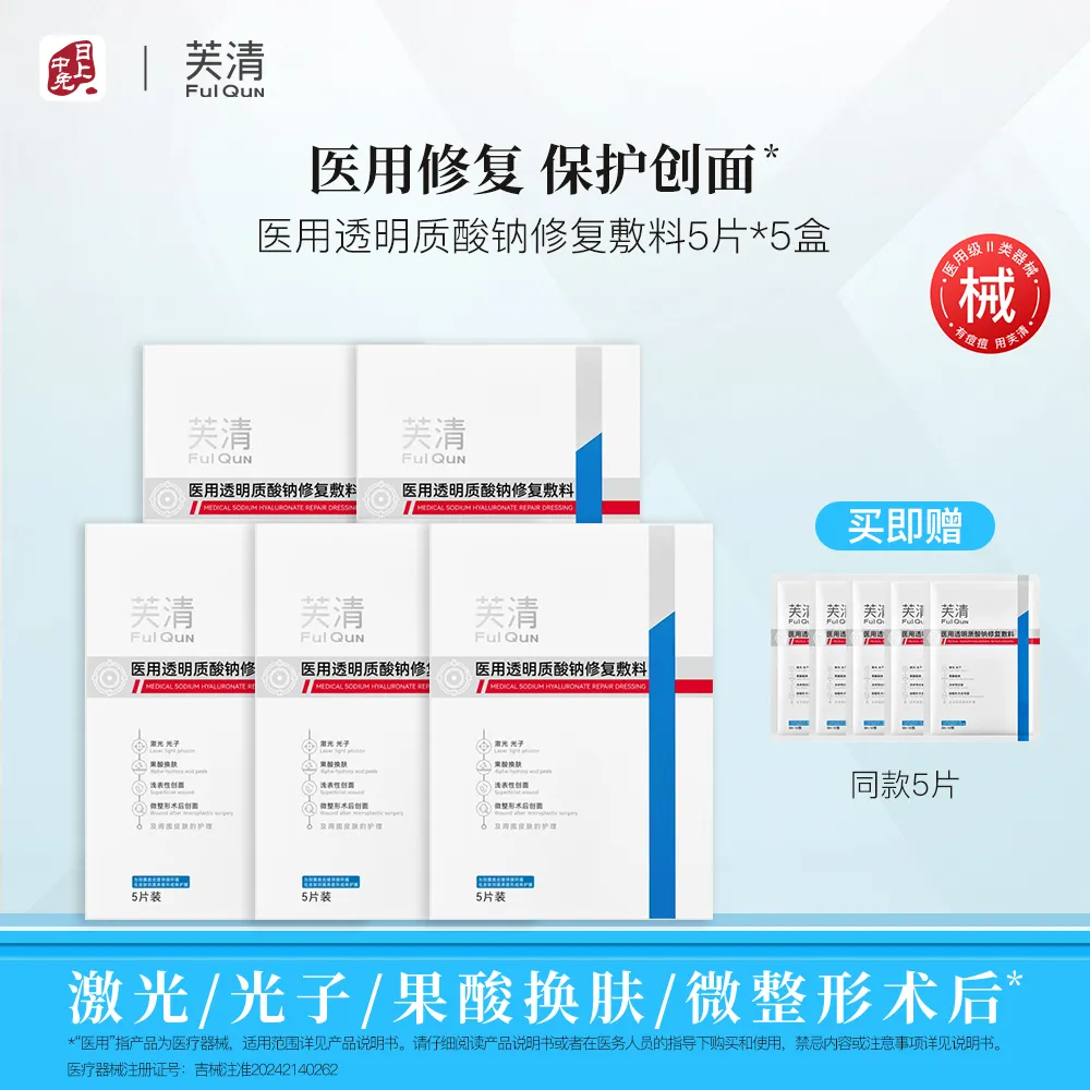 FulQuN 芙清 【30片囤货装】医用透明质酸钠敷料