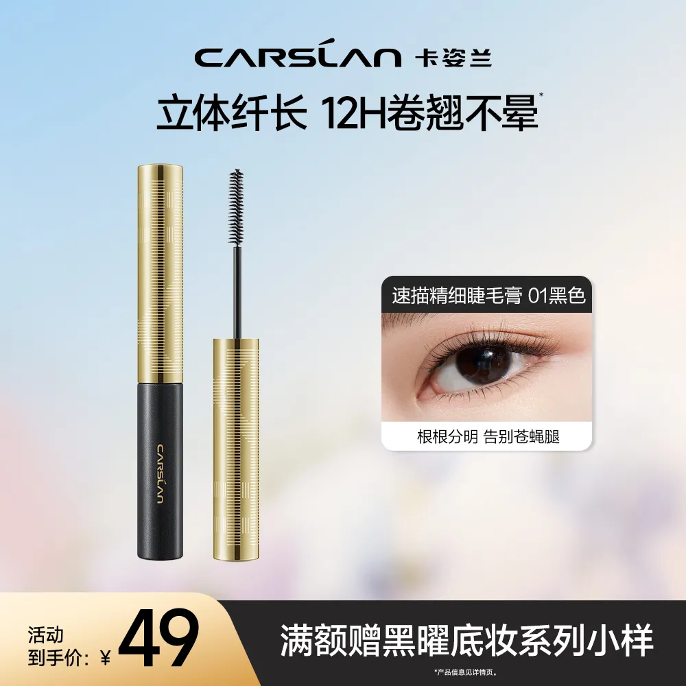 Carslan 卡姿兰 【一头双效 新手不出错】速描精细睫毛膏 01黑色/3.5g