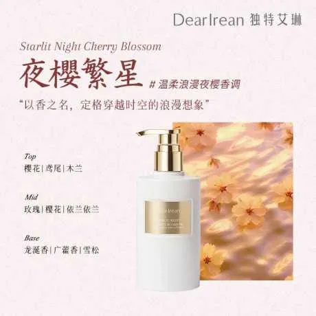 独特艾琳夜樱繁星香氛身体乳250ml