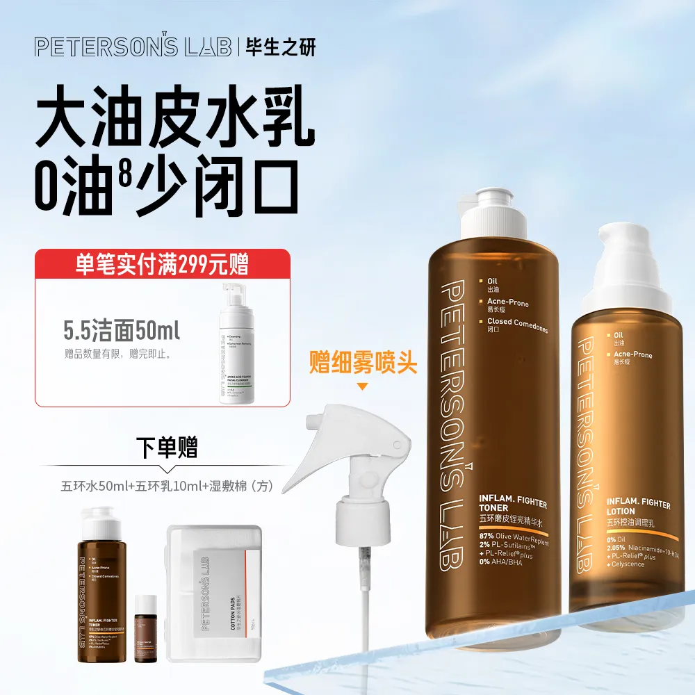 PETERSON’S LAB 毕生之研 【五环水乳套装】五环磨皮锃亮精华水300ml+五环控油调理乳100g
