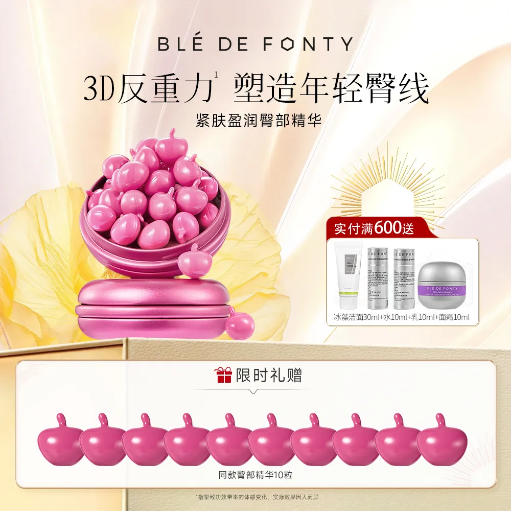 Ble de Fonty 枫缇 【蜜桃臀精华】臀部护理精华保湿紧致抗皱臀油 15粒/盒*2盒
