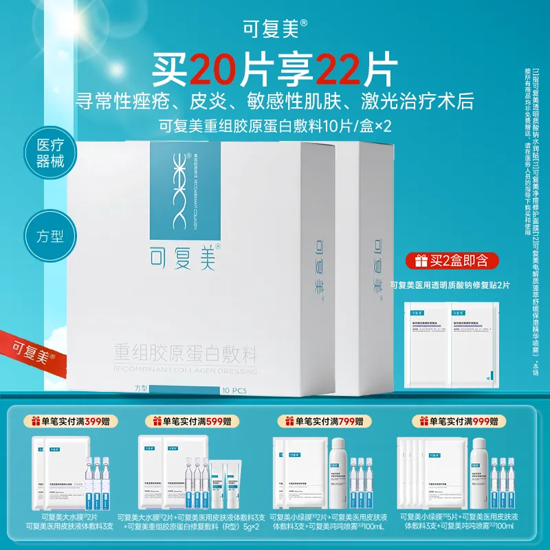 可复美 可复美 【非面膜形态 双盒更实惠】重组胶原蛋白敷料 方型 局部修护