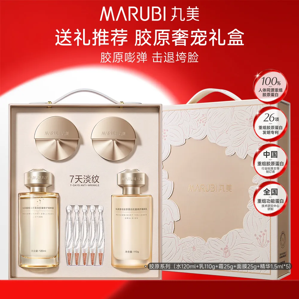 MΛRUBI 丸美 【胶原明星礼盒】重组胶原蛋白抗皱修护密集奢宠套盒