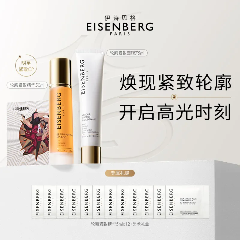 EISENBERG 伊诗贝格 【V脸紧致cp礼盒装】轮廓紧致精华面膜CP组合礼盒套组 精华50ml+面膜75ml