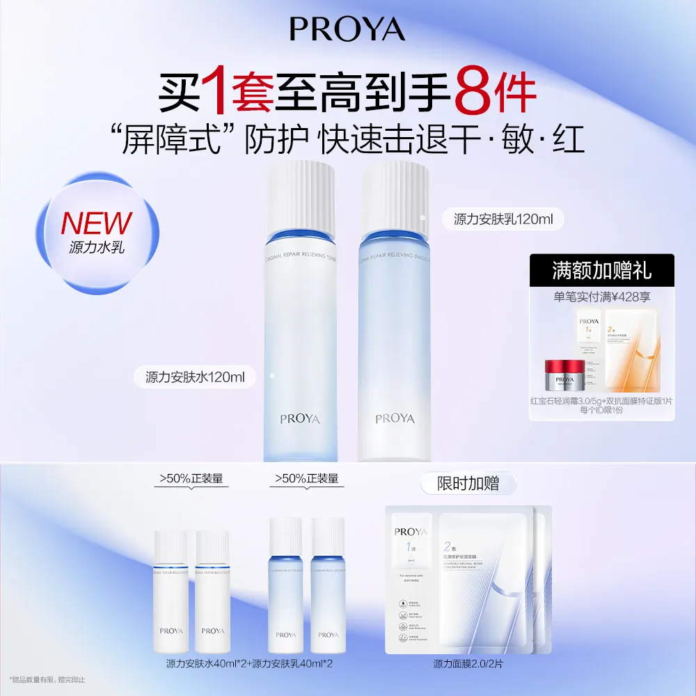 PROYA 珀莱雅 源力2件套-水乳 肌源修护安肤水120ml+肌源修护安肤乳120ml