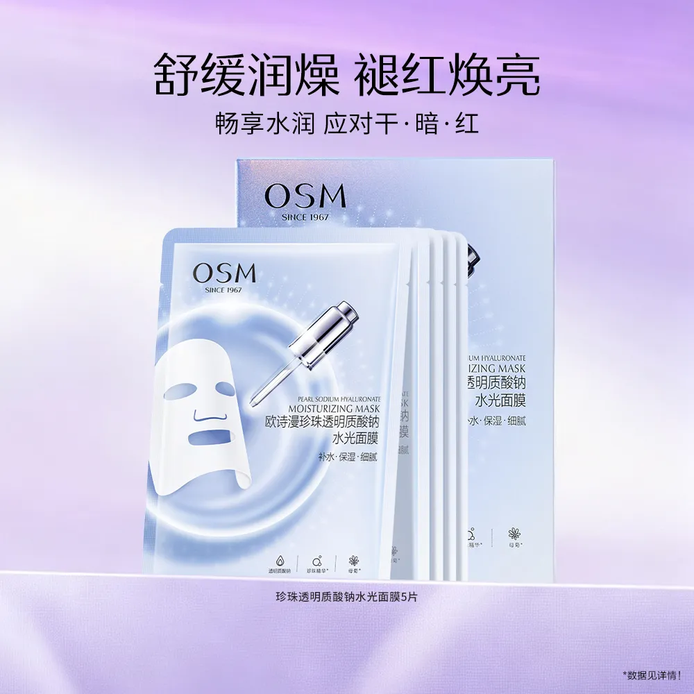 OSM 欧诗漫 【水光玻尿酸膜】珍珠透明质酸钠水光面膜 25ml×5片