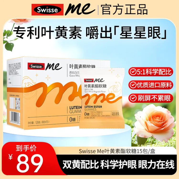 Swisse Me叶黄素酯软糖(芭乐白兰味) 30粒装