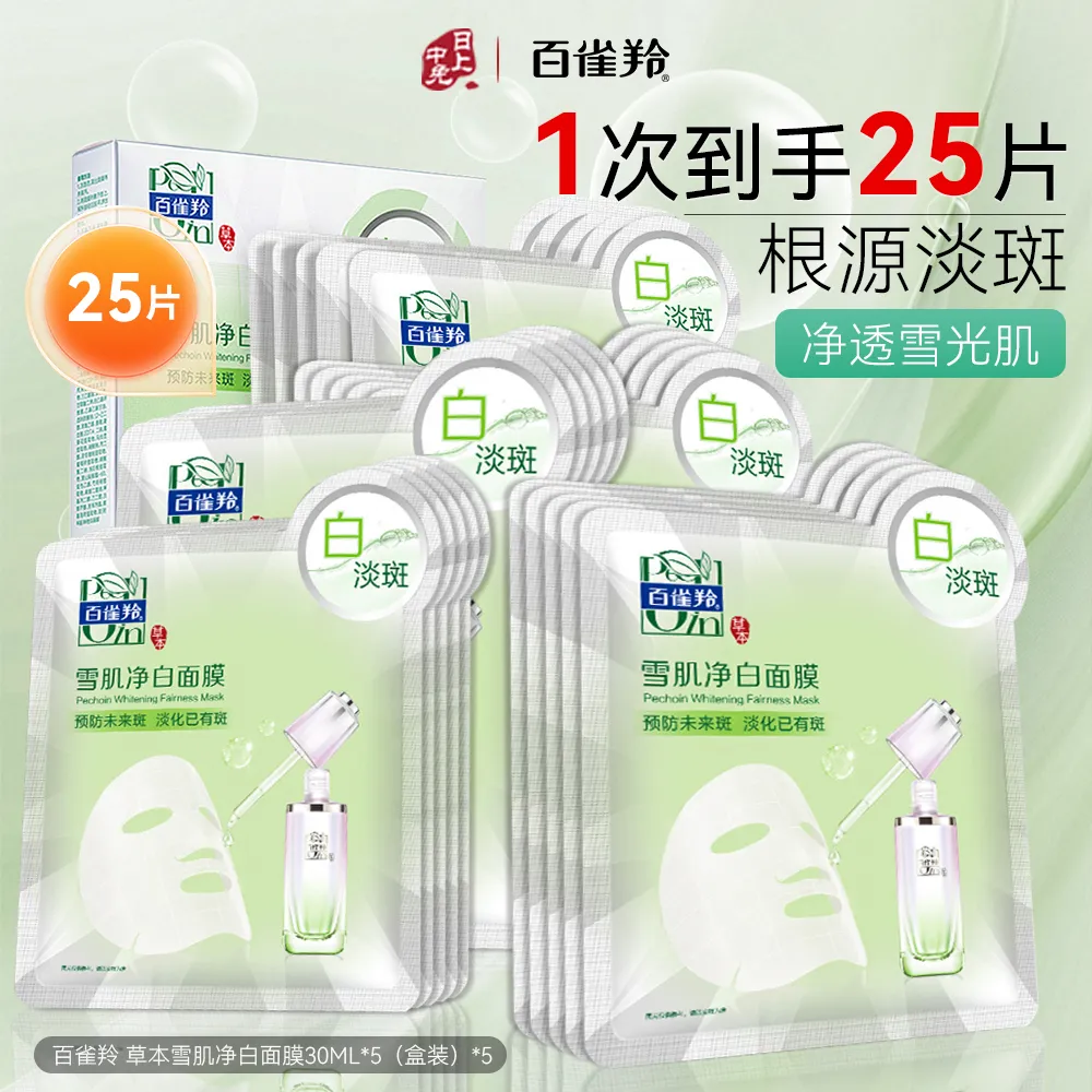 Pechoin 百雀羚 【到手25片美白祛斑特证面膜】草本雪肌净白面膜 30ml*5pcs*5