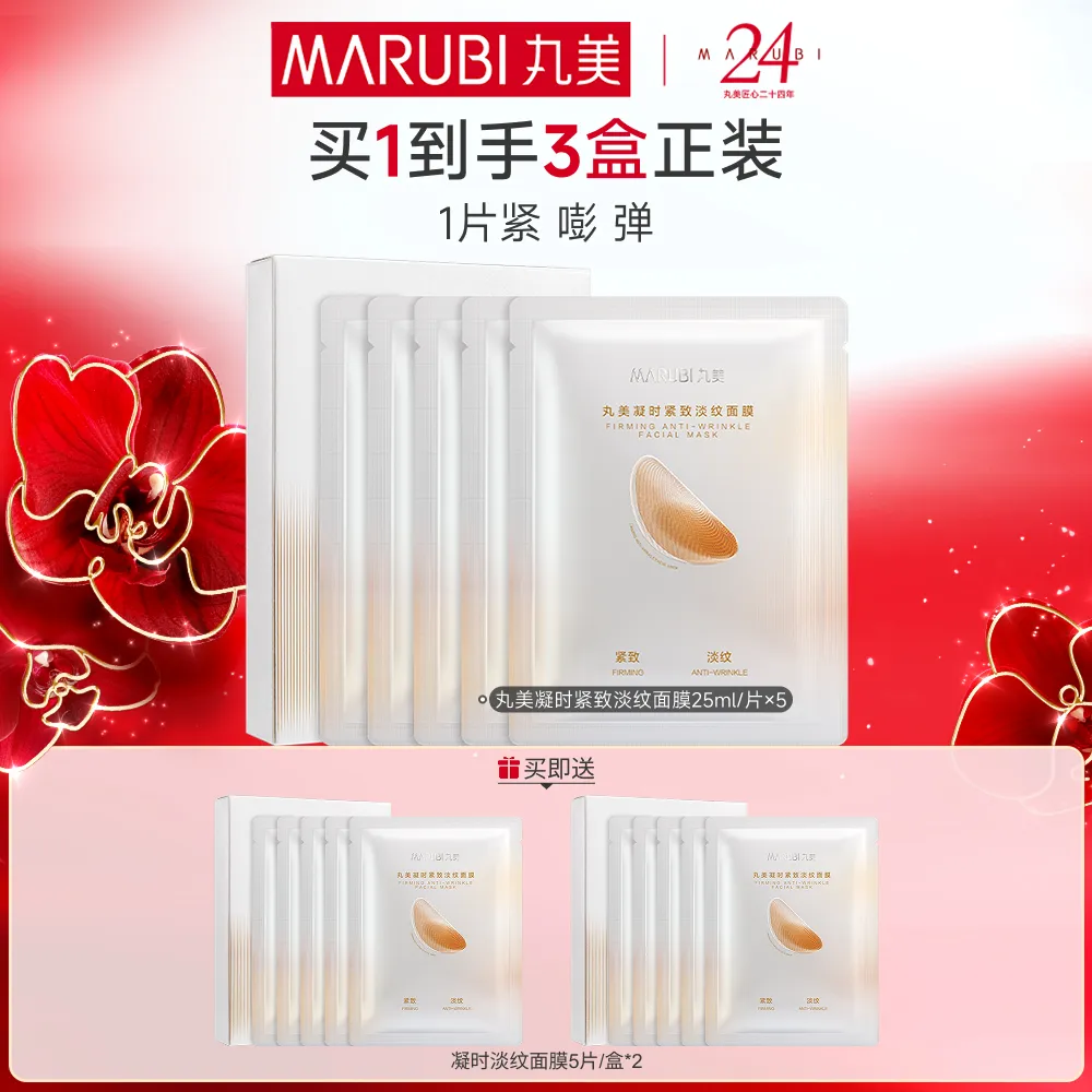 MΛRUBI 丸美 凝时紧致淡纹面膜 25ml/片×5