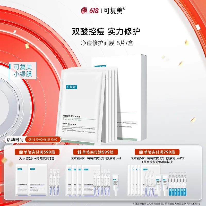 可复美 可复美 【小绿膜】净痘修护面膜 25g*5片