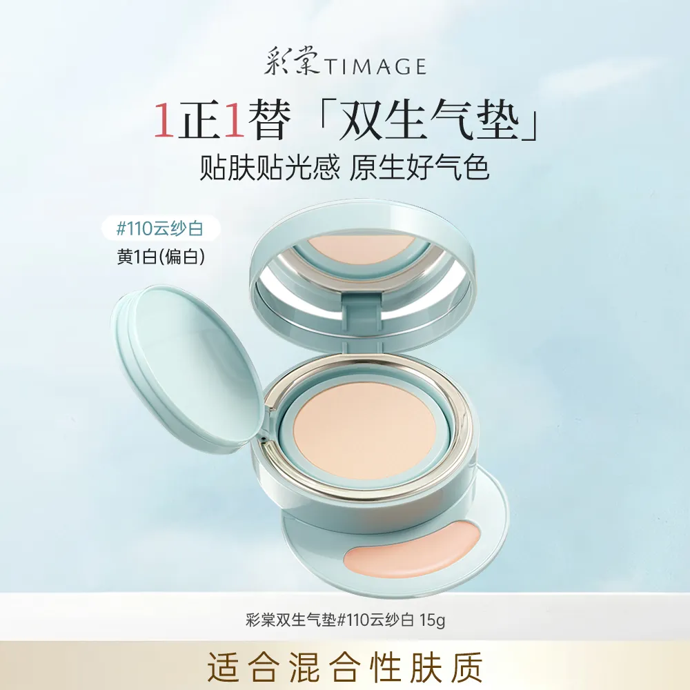 TIMAGE 彩棠 双生气垫【含替换芯】双向控水油 扒肤无粉痕 110云纱白/14g+1g+14g
