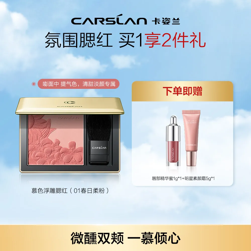Carslan 卡姿兰 【清透显白 自带氛围】慕色浮雕腮红 01春日柔粉/6.5g