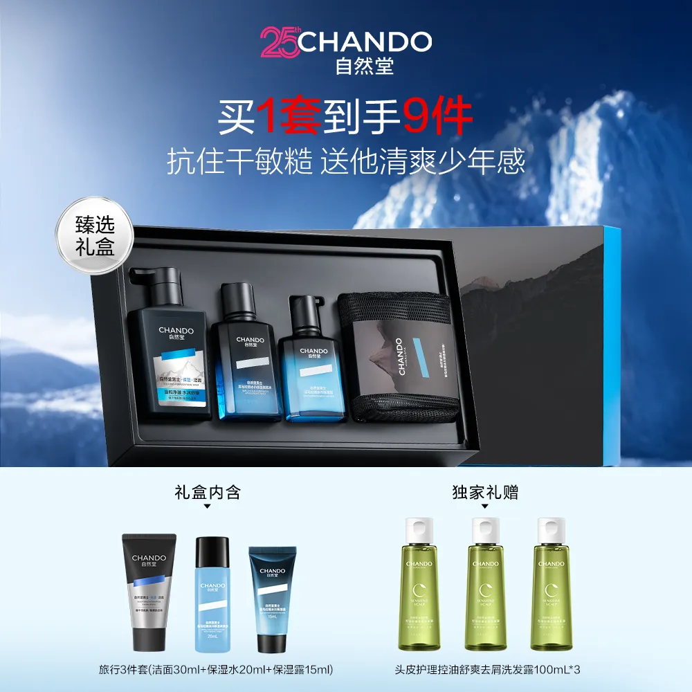 CHANDO 自然堂 【七夕礼物送男友】3件套 男士冰川保湿洁水露礼盒