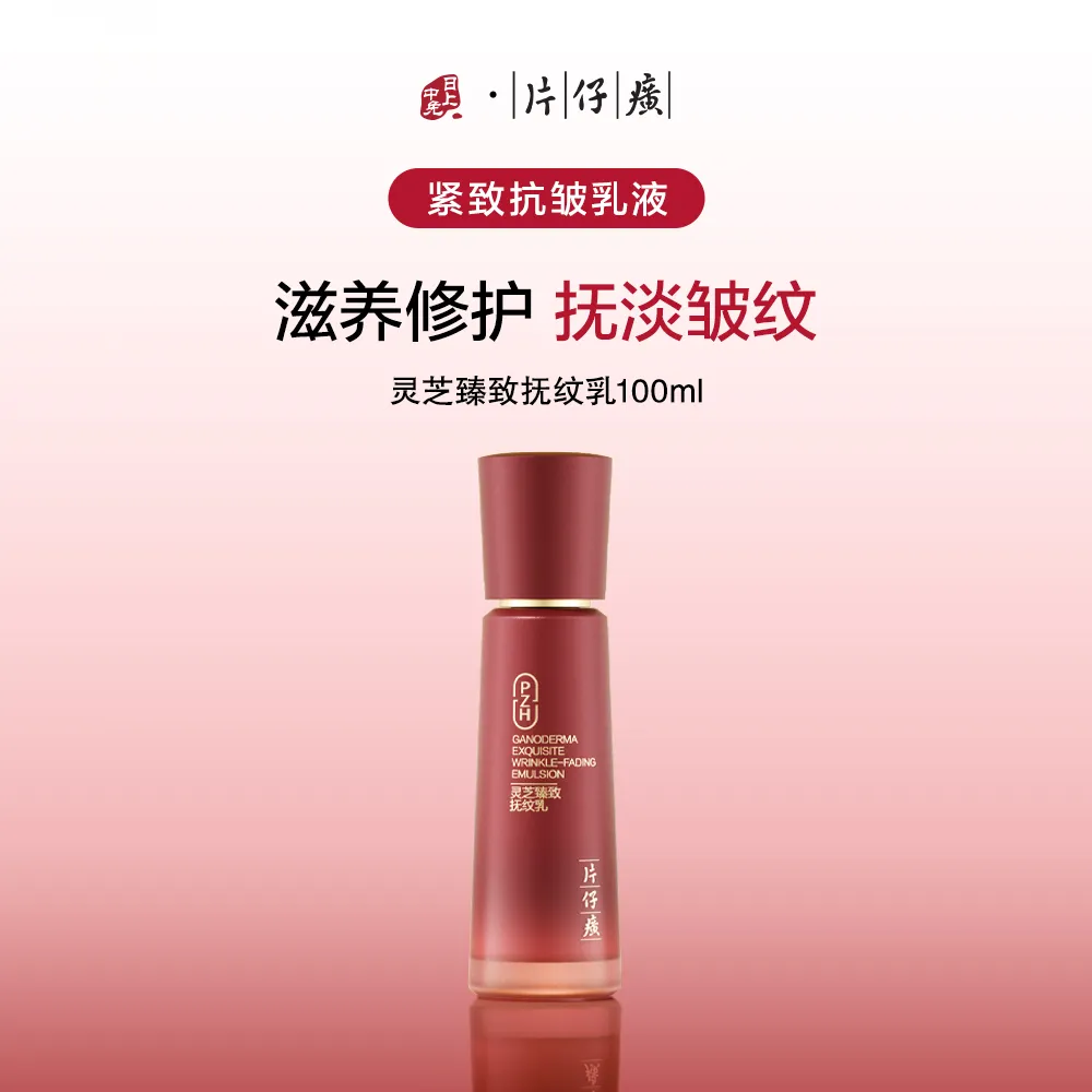 PZH 片仔癀 【抗皱乳液】灵芝臻致抚纹乳【补水紧致弹润保湿】 100ml