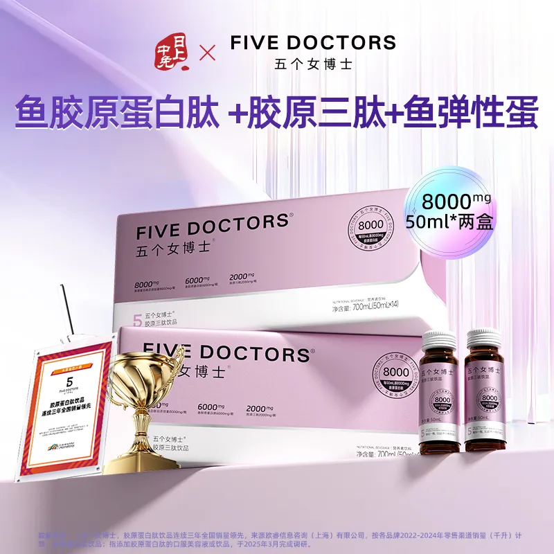 FiveDoctors 五个女博士 胶原三肽饮品8000mg *14支装*2盒