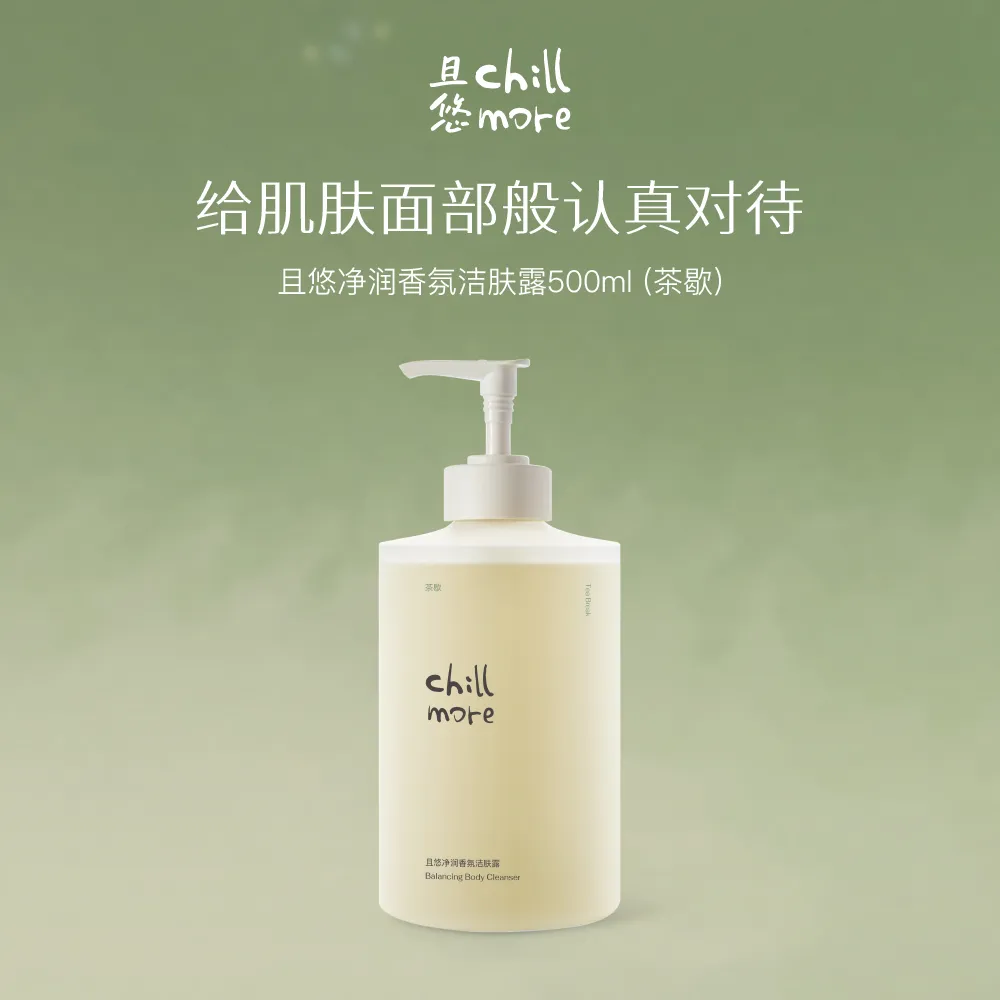 chillmore 且悠 净润香氛洁肤露（茶歇） 500ml