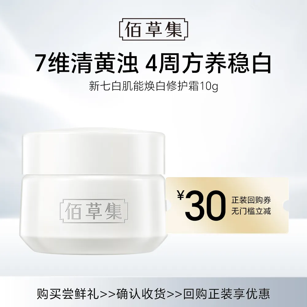 HERBORIST 佰草集 【试用专享】新七白肌能焕白修护霜（体验装） 10g